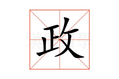 政意思|政的意思，政字的意思